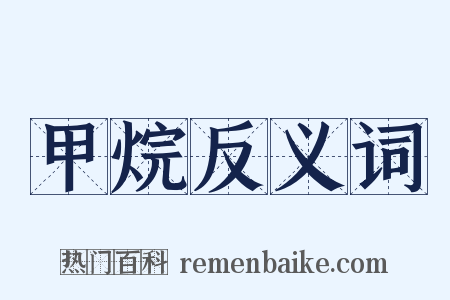 甲烷反义词是什么意思的图片